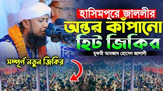 হাসিমপুরে জাললীর অন্তর কাঁপানো হিট জিকির । মুফতি আমজাদ হোসেন জালালী । Top Of Sunnah