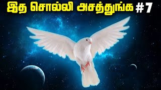 இதை சொல்லி அசத்துங்க  - Random Facts #7