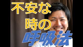 【緊張した時・不安な時】の呼吸法