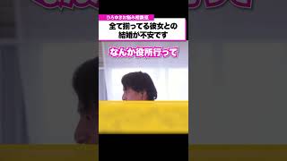 全て揃ってる完璧な彼女との結婚に不安を感じています【ひろゆきお悩み相談室】#shorts #ひろゆき #悩み相談 #切り抜き