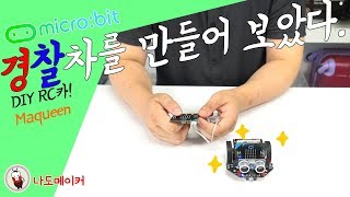 [나도메이커] 마이크로비트 마퀸으로 원격조종 경찰차를 만들어 보았다. |microbit