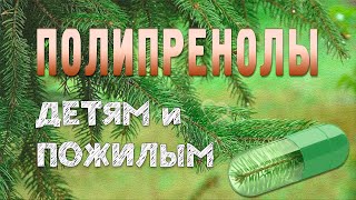 ПОЛИПРЕНОЛЫ ДЛЯ ДЕТЕЙ И ВЗРОСЛЫХ