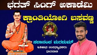 ಕ್ರಾಂತಿ ಯೋಗಿ ಬಸವಣ್ಣ | About Lord Basava |  ಸದಾನಂದ ಮಗದುಮ್ ಸರ್