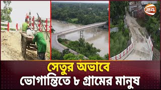 শরীয়তপুরে সংযোগ সড়কের অভাবে কাজে আসছে না সেতু | Bridge Crisis | Bridge Problem | Channel 24