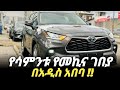 የሳምንቱ የመኪና ገበያ በአዲስ አበባ | ህዳር 8 2017 | Car price of the week #carprice #ethiopia