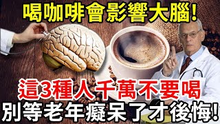 最新研究：喝咖啡可以預防老年癡呆，但很多人都喝錯了！醫生提醒：這3種人千萬不要碰咖啡！建議再忙也花幾分鐘看看！【中老年講堂】