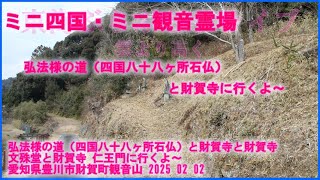 弘法様の道（四国八十八ヶ所石仏）と財賀寺と財賀寺 文殊堂と財賀寺 仁王門に行くよ～ 愛知県豊川市財賀町観音山 2025 02 02 東海ぶらぶらドライブ