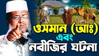 ওসমান (আঃ) এবং নবীজির ঘটনা || মাওলানা তোফাজ্জল হোসেন || বাংলা ওয়াজ || Bangla Waz