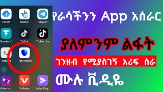 በአማርኛ የ Android app አሰራር ሙሉ ቪዲዬ @etubers Make money online Ethiopia