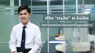 เปิด “เภสัช ม.รังสิต” วิทยาลัยแห่งนวัตกรรมเพื่อดูแลผู้ป่วย