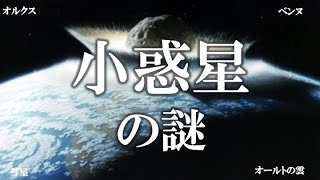 【作業用】ガチで眠れなくなる小惑星の謎まとめ！！【ゆっくり解説】