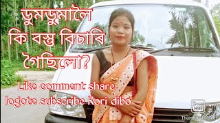 ডুমডুমাত কি কি ললো