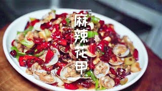 重慶人做花甲確實霸道，江湖菜之麻辣花甲，麻得過癮，辣得夠勁【廚子說菜】