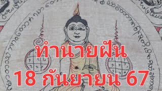 ทำนายฝันวันที่ 18 กันยายน 67 ทำนายตามตำราโบราณ ท่านใดฝันลักษณะแบบไหน #ทํานายฝัน #ทำนายดูดวง #ฝันเห็น