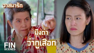 FIN | กูห่วงมึง ห่วงลูกมึง...มึงยังมาด่ากูอีกเหรอ | วาสนารัก EP.18 | Ch3Thailand