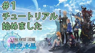 【ファイナルファンタジーレジェンズ 時空ノ水晶】早速チュートリアル始めました(｀・ω・´)！【FFLTS】 #1