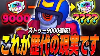 【ブロスタ】ストゥー9000到達！プロ3人でこのトロ帯を1時間回したらいくつ上がるの？歴代の現実をフルでお見せします！with Sizuku.Milkreo