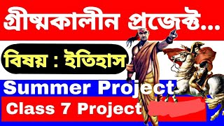 সপ্তম শ্রেণীর ইতিহাস প্রজেক্ট তুমি ঔরঙ্গজেব হলে কিভাবে দাক্ষিণাত্য সমস্যার মোকাবিলা করতে#youtube