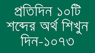 প্রতিদিন ১০টি শব্দের অর্থ শিখুন দিন - ১০৭৩ | Day 1073 : Learn English Vocabulary With Bangla Meaning