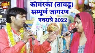 गांव कांगरका (तावडू) सम्पूर्ण जागरण नवरात्रे 2022 || Dinesha Suresh Gola \u0026 parti,New Letest Bhajan