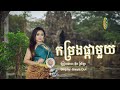 កម្រងផ្កាមួយ komrong pka moy sreyla ouk