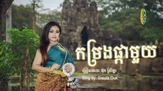 កម្រងផ្កាមួយ (Komrong Pka Moy) - Sreyla Ouk