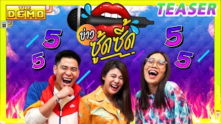 Teaser รายการ ข่าวซู้ดซี๊ด | GoodDayTheDemo