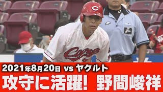 【8/20VS ヤクルト】攻守に活躍！野間峻祥選手【広島東洋カープ】