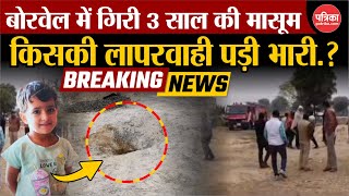 Breaking News : Borewell में गिरी मासूम | Kotputli | Rajasthan News | Borewell Me Gira Bacha