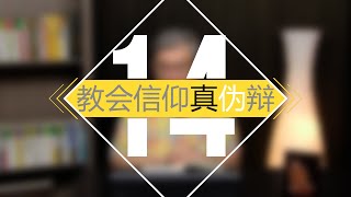 教会信仰真伪辩 14