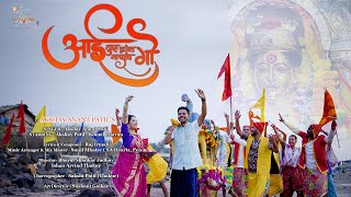 AAI TUZA BHAGAT NACHTAY GO | OFFICIAL VIDEO SONG | AKSHAY ANANT PATIL | KOMAL CHAVAN