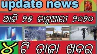 ଆଜି ସଂଧ୍ୟାର  ଦମଦାର ଖବର.breaking news odisha today.25-1-2020.