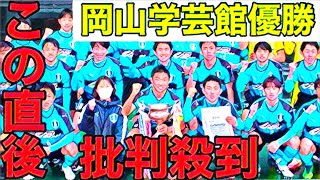 【全国高校サッカー選手権】岡山学芸館の優勝に批判殺到。許せない（東山　オウンゴール　ゴール　ハイライト　京都　木村匡吾）