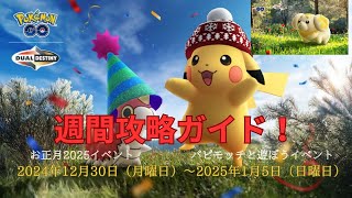 【ポケモンGO】お正月2025、パピモッチと遊ぼうイベントの一週間攻略ガイド『2024年12月30日（月曜日）～2025年1月5日（日曜日）』