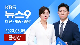 [2023.06.05] 박경귀 아산시장 1심서 '당선 무효형' 벌금 1500만 원 선고 / 총선 물밑 경쟁 가열…\