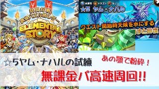 【エレスト】★5ヤム・ナハルの試練　無課金高速周回パ