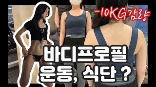 10KG 감량 바디 프로필 브이로그 V LOG ! 운동 |식단 |피트니스24 |천안 PT | 두정동 PT  |성정동 PT |퍼스널 트레이닝 |렛풀다운 |스쿼트 |데드리프트