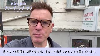 『ブリーディング・ラブ　はじまりの旅』ユアン・マクレガーより日本にだけ向けた特別な動画メッセージ到着「日本にいる時間が大好き」