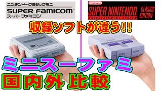 [国内/海外] ニンテンドークラシックミニ スーパーファミコン 収録タイトル比較