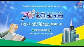 계산교회 23.10.29  _  주일 오후 예배 실황