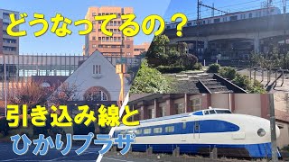 【どうなってるの？】鉄道総研引込線とひかりプラザを紹介します！