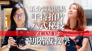 Z Cam E2 - 5-Minute Tutorial- 8 Super Easy Tips for Handheld Shooting [English Subtitles]