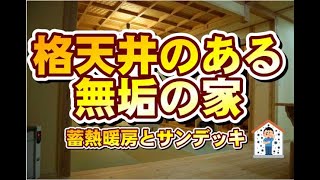 無垢の家注文住宅#8　格天井と蓄熱暖房、掘り炬燵、サンデッキ、吹き抜け、小上がりなど見所満載の天然木の家