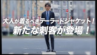 10年ぶりにご対面！大人のメンズジャケットBOGLIOLIを徹底解説！粋なオヤジのファッション講座【メンズファッション 40代 50代】