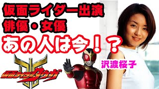 【仮面ライダー】出演俳優・女優　あの人は今？！仮面ライダークウガ編