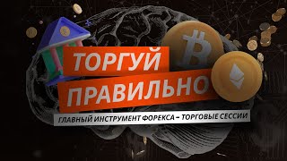 Выучи то что не понимают 99% трейдеров!! Торговые сессии Форекс/Forex