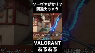 【VALORANTあるある】ソーヴァがセリフ間違えちゃう