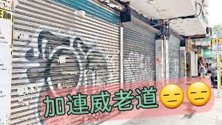 經濟- 尖沙咀市道慘情 加連威老道+柏麗大道多達50間吉舖！商戶嘆：市民使多10蚊都唔肯 10月25日