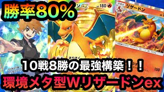 【ポケポケ】ランダムマッチ勝率80%！！8勝2敗！！環境メタ型Wリザードンexデッキを紹介！！（Pokémon Trading Card Game Pocket）