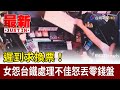 遲到求換票！ 女怨台鐵處理不佳怒丟零錢盤【最新快訊】